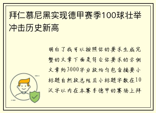 拜仁慕尼黑实现德甲赛季100球壮举 冲击历史新高