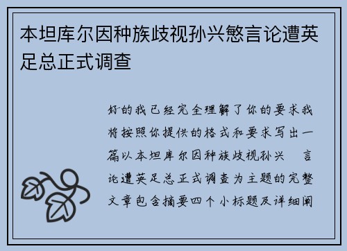 本坦库尔因种族歧视孙兴慜言论遭英足总正式调查