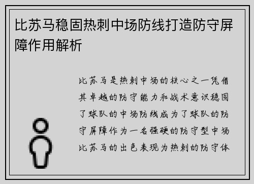 比苏马稳固热刺中场防线打造防守屏障作用解析