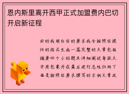 恩内斯里离开西甲正式加盟费内巴切开启新征程