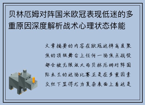 贝林厄姆对阵国米欧冠表现低迷的多重原因深度解析战术心理状态体能