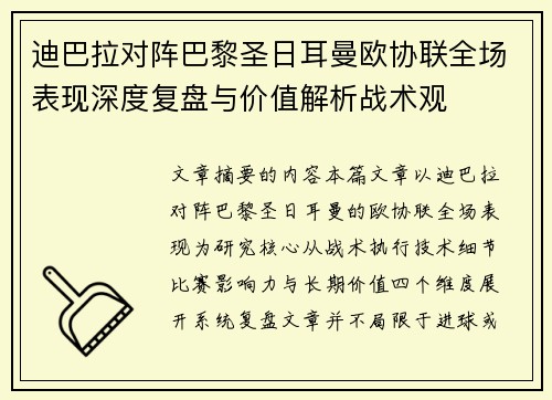 迪巴拉对阵巴黎圣日耳曼欧协联全场表现深度复盘与价值解析战术观