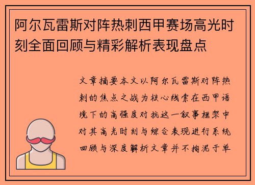 阿尔瓦雷斯对阵热刺西甲赛场高光时刻全面回顾与精彩解析表现盘点