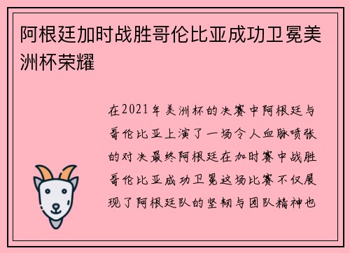 阿根廷加时战胜哥伦比亚成功卫冕美洲杯荣耀