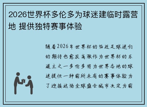 2026世界杯多伦多为球迷建临时露营地 提供独特赛事体验