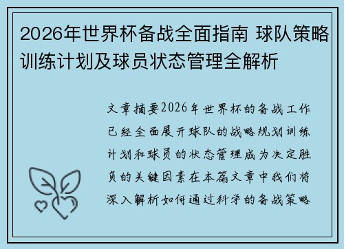 2026年世界杯备战全面指南 球队策略训练计划及球员状态管理全解析