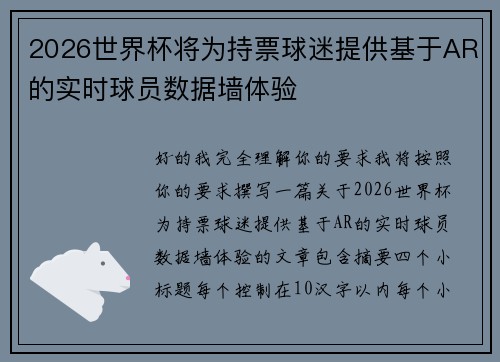 2026世界杯将为持票球迷提供基于AR的实时球员数据墙体验