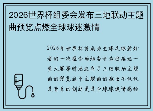 2026世界杯组委会发布三地联动主题曲预览点燃全球球迷激情