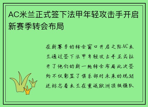 AC米兰正式签下法甲年轻攻击手开启新赛季转会布局