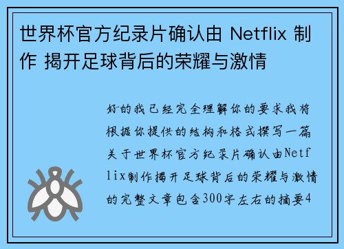 世界杯官方纪录片确认由 Netflix 制作 揭开足球背后的荣耀与激情