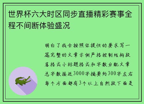 世界杯六大时区同步直播精彩赛事全程不间断体验盛况