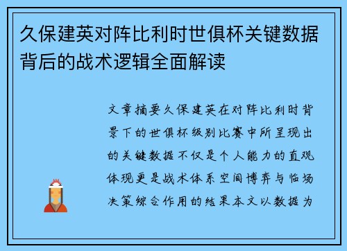 久保建英对阵比利时世俱杯关键数据背后的战术逻辑全面解读