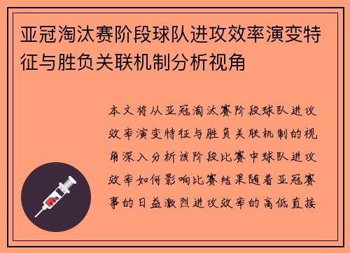 亚冠淘汰赛阶段球队进攻效率演变特征与胜负关联机制分析视角