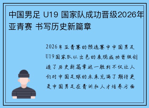 中国男足 U19 国家队成功晋级2026年亚青赛 书写历史新篇章