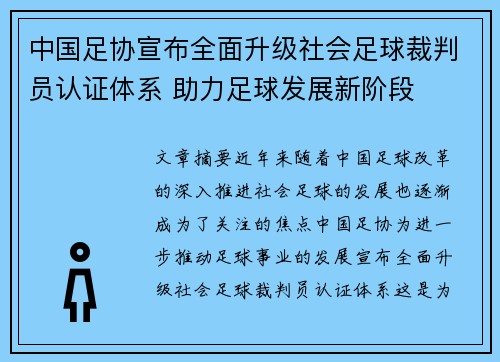中国足协宣布全面升级社会足球裁判员认证体系 助力足球发展新阶段