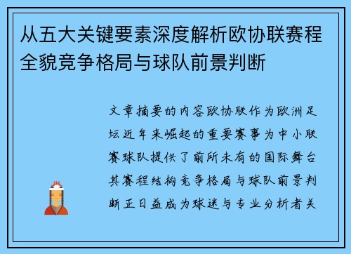 从五大关键要素深度解析欧协联赛程全貌竞争格局与球队前景判断