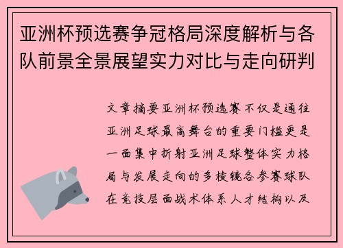 亚洲杯预选赛争冠格局深度解析与各队前景全景展望实力对比与走向研判