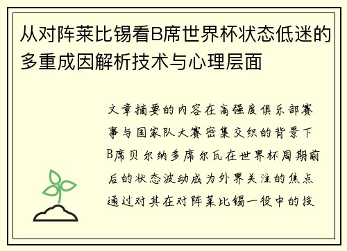 从对阵莱比锡看B席世界杯状态低迷的多重成因解析技术与心理层面
