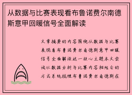 从数据与比赛表现看布鲁诺费尔南德斯意甲回暖信号全面解读