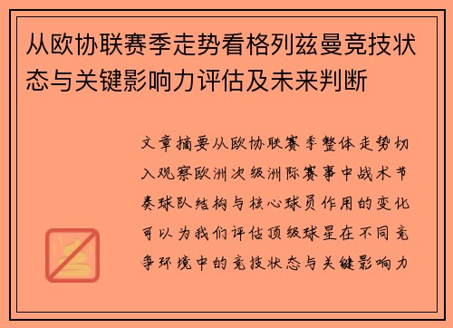 从欧协联赛季走势看格列兹曼竞技状态与关键影响力评估及未来判断