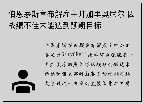 伯恩茅斯宣布解雇主帅加里奥尼尔 因战绩不佳未能达到预期目标