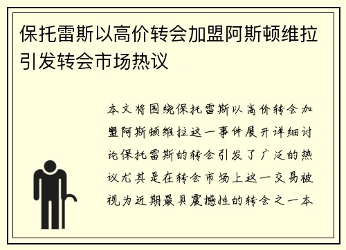 保托雷斯以高价转会加盟阿斯顿维拉引发转会市场热议