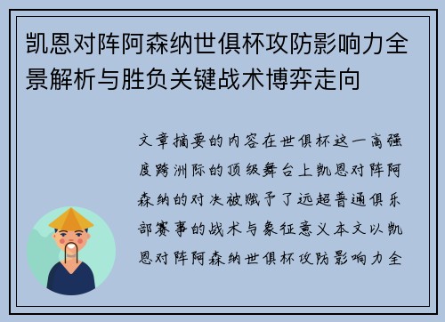 凯恩对阵阿森纳世俱杯攻防影响力全景解析与胜负关键战术博弈走向