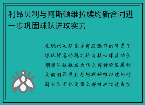 利昂贝利与阿斯顿维拉续约新合同进一步巩固球队进攻实力