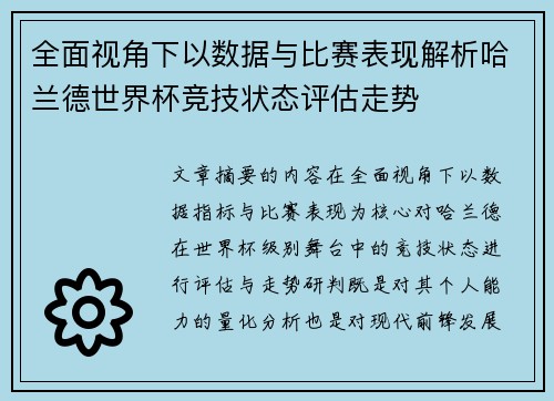 全面视角下以数据与比赛表现解析哈兰德世界杯竞技状态评估走势