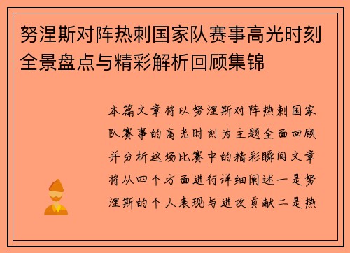 努涅斯对阵热刺国家队赛事高光时刻全景盘点与精彩解析回顾集锦