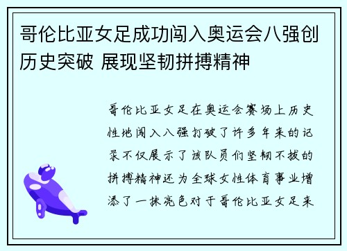 哥伦比亚女足成功闯入奥运会八强创历史突破 展现坚韧拼搏精神