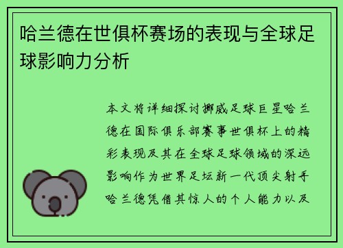 哈兰德在世俱杯赛场的表现与全球足球影响力分析