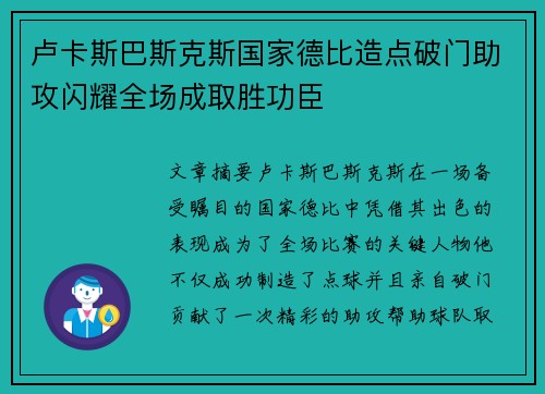 卢卡斯巴斯克斯国家德比造点破门助攻闪耀全场成取胜功臣