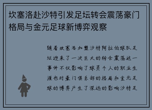 坎塞洛赴沙特引发足坛转会震荡豪门格局与金元足球新博弈观察