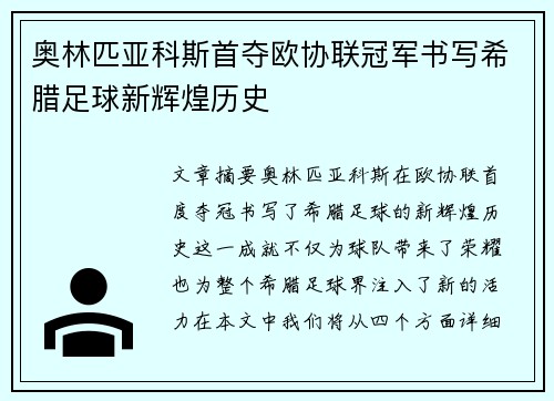 奥林匹亚科斯首夺欧协联冠军书写希腊足球新辉煌历史