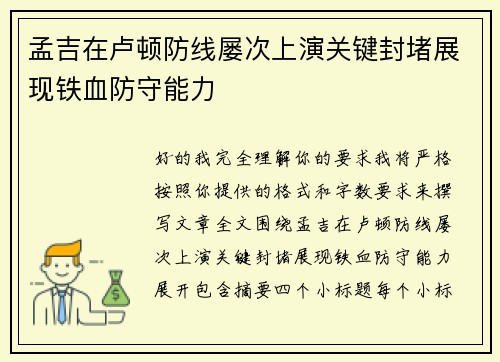 孟吉在卢顿防线屡次上演关键封堵展现铁血防守能力