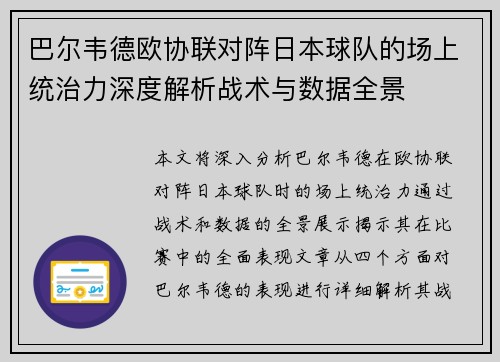 巴尔韦德欧协联对阵日本球队的场上统治力深度解析战术与数据全景