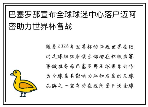 巴塞罗那宣布全球球迷中心落户迈阿密助力世界杯备战