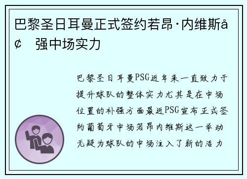 巴黎圣日耳曼正式签约若昂·内维斯增强中场实力