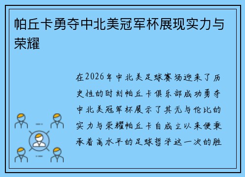 帕丘卡勇夺中北美冠军杯展现实力与荣耀