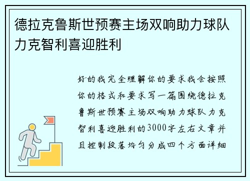 德拉克鲁斯世预赛主场双响助力球队力克智利喜迎胜利