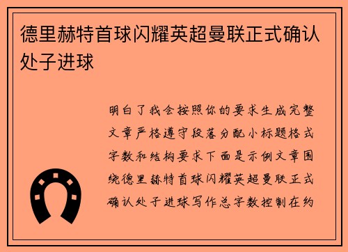 德里赫特首球闪耀英超曼联正式确认处子进球
