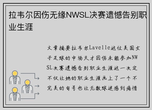 拉韦尔因伤无缘NWSL决赛遗憾告别职业生涯