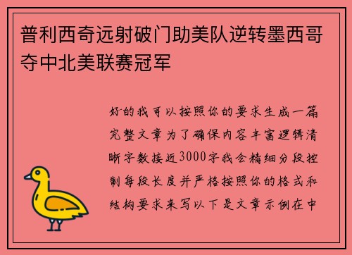 普利西奇远射破门助美队逆转墨西哥夺中北美联赛冠军