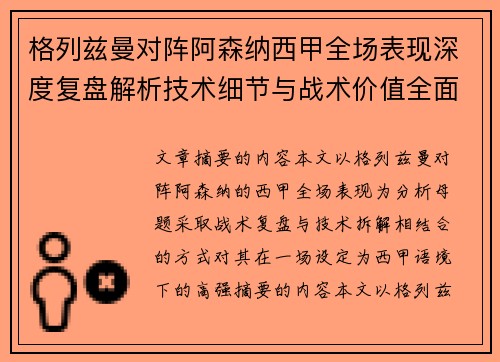 格列兹曼对阵阿森纳西甲全场表现深度复盘解析技术细节与战术价值全面评估