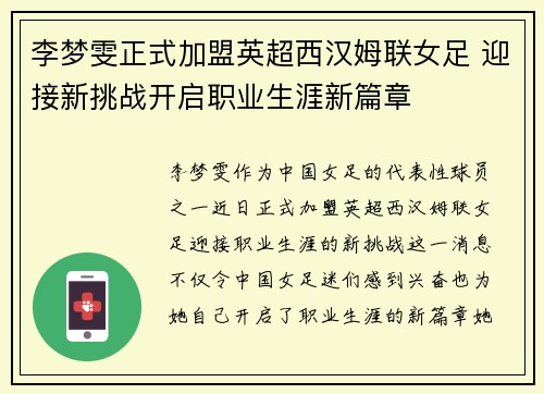 李梦雯正式加盟英超西汉姆联女足 迎接新挑战开启职业生涯新篇章