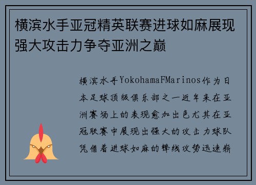 横滨水手亚冠精英联赛进球如麻展现强大攻击力争夺亚洲之巅