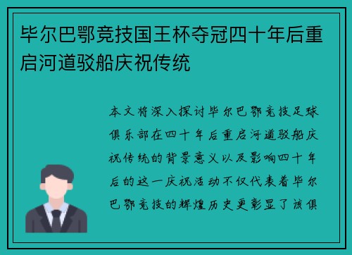 毕尔巴鄂竞技国王杯夺冠四十年后重启河道驳船庆祝传统