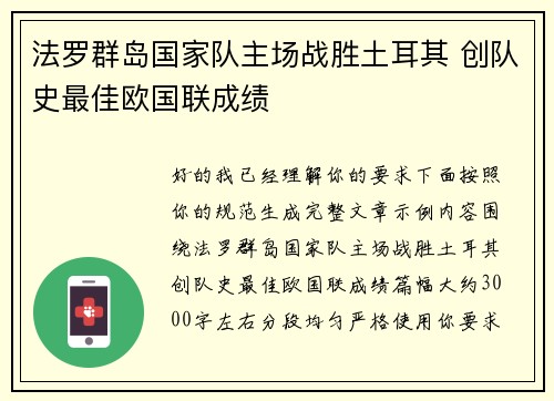 法罗群岛国家队主场战胜土耳其 创队史最佳欧国联成绩