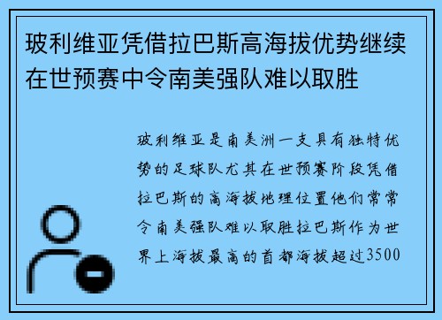 玻利维亚凭借拉巴斯高海拔优势继续在世预赛中令南美强队难以取胜